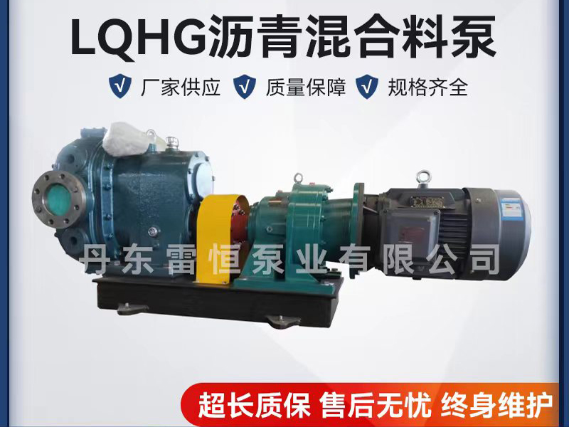 LQHG瀝青混合料泵